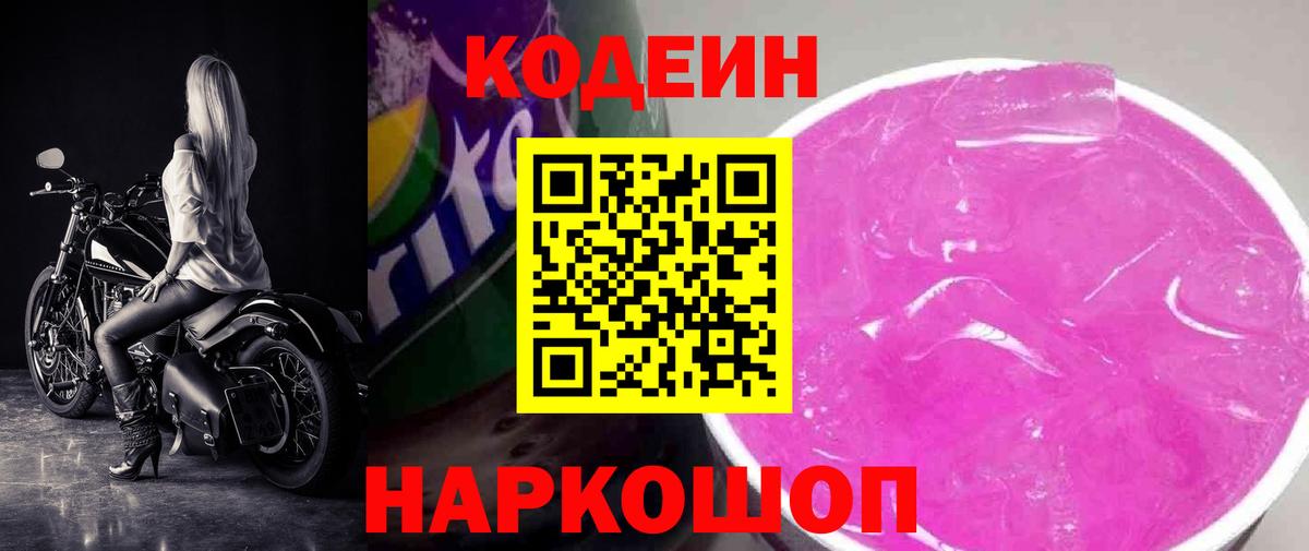Кодеин Purple Drank Махачкала